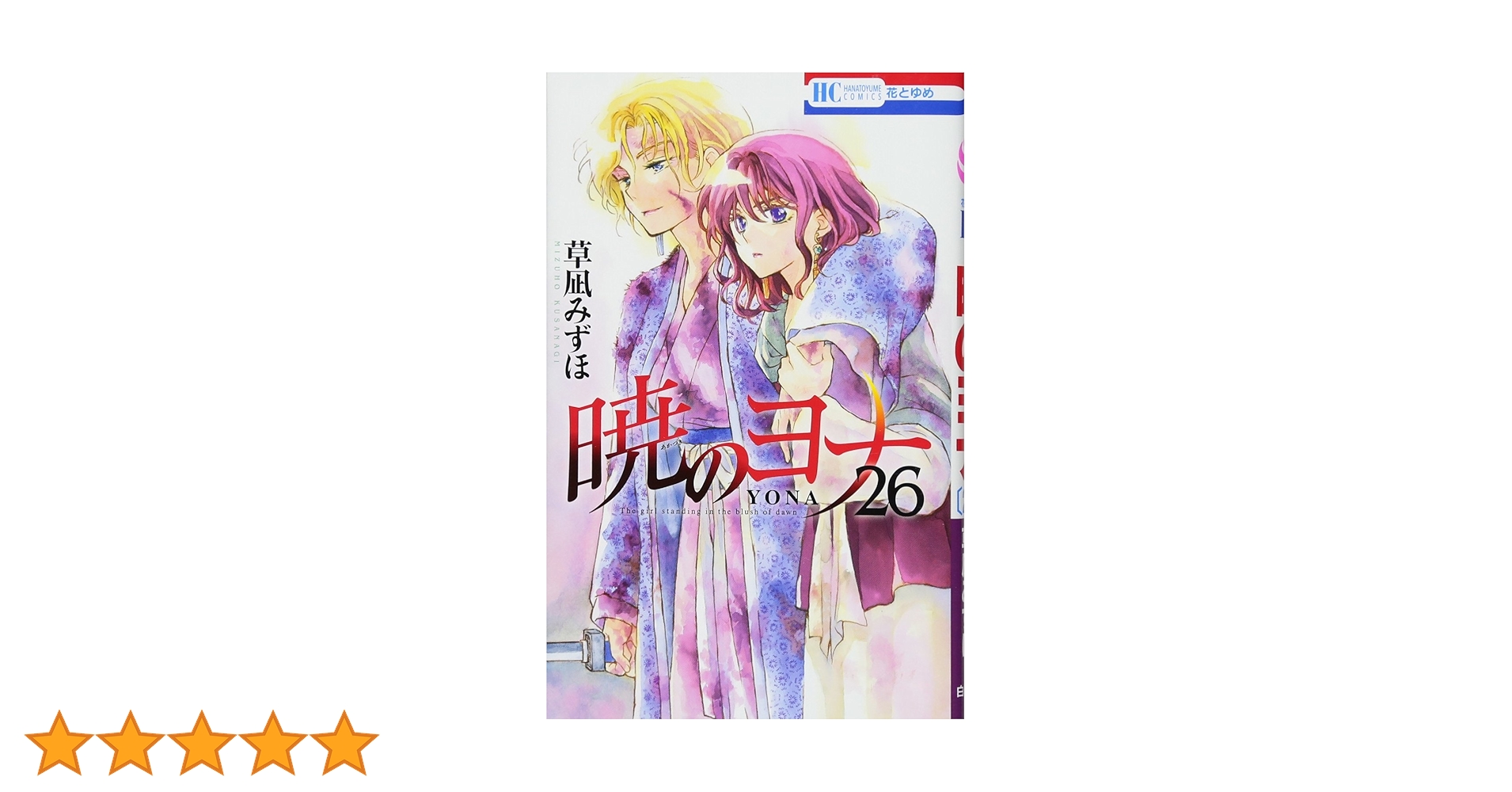 Amazon.co.jp: 暁のヨナ 26 (花とゆめCOMICS) : 草凪みずほ: 本